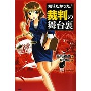 知りたかった!裁判の舞台裏(ビジネスCOMIC) [単行本]