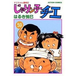 ヨドバシ Com じゃりン子チエ 59 チエちゃん奮戦記 アクションコミックス コミック 通販 全品無料配達