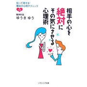 相手の心を絶対にその気にさせる心理術―知って得する!魔法の心理テクニック19(ソフトバンク文庫) [文庫]