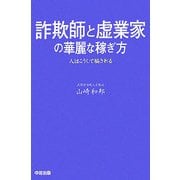 詐欺師と虚業家の華麗な稼ぎ方―人はこうして騙される [単行本]