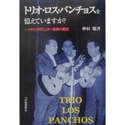 トリオ・ロス・パンチョスを憶えていますか?―メキシコポピュラー音楽の歴史 [単行本]