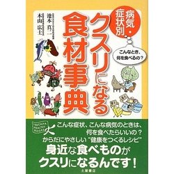病気・症状別クスリになる食材事典(TSUCHIYA HEALTHY BOOKS) [単行本]