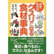 病気・症状別クスリになる食材事典(TSUCHIYA HEALTHY BOOKS) [単行本]