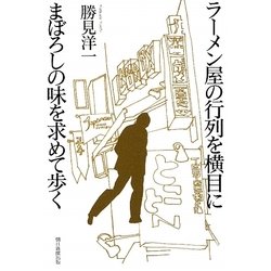 ラーメン屋の行列を横目にまぼろしの味を求めて歩く [単行本]