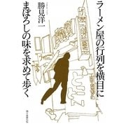 ラーメン屋の行列を横目にまぼろしの味を求めて歩く [単行本]