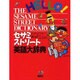 セサミストリート英語大辞典 [絵本]