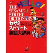 セサミストリート英語大辞典 [絵本]