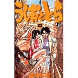 うしおととら<22>(少年サンデーコミックス) [コミック]