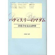 パティスリーのマダム―洋菓子を支える世界 [単行本]