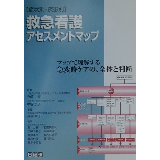 症状別・疾患別救急看護アセスメントマップ [単行本]