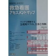 症状別・疾患別救急看護アセスメントマップ [単行本]