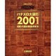 パチスロ大図鑑 2001－回胴式遊技機歴史総覧（白夜ムック Vol. 94） [ムックその他]