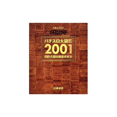 パチスロ大図鑑 2001－回胴式遊技機歴史総覧（白夜ムック Vol. 94） [ムックその他]