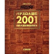 パチスロ大図鑑 2001－回胴式遊技機歴史総覧（白夜ムック Vol. 94） [ムックその他]