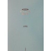 ストック式錬金術―馬券投資法 [単行本]