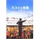 バルトの楽園 [単行本]
