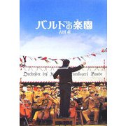 バルトの楽園 [単行本]