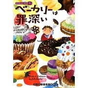 ベーカリーは罪深い―ダイエット・クラブ〈1〉(ランダムハウス講談社文庫) [文庫]