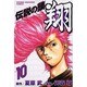 伝説の頭翔 10（少年マガジンコミックス） [コミック]