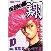 伝説の頭翔 10（少年マガジンコミックス） [コミック]