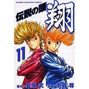 伝説の頭翔 11（少年マガジンコミックス） [コミック]
