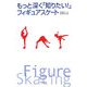 もっと深く「知りたい!」フィギュアスケート [単行本]