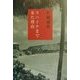 ラハイナまで来た理由 [単行本]