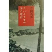 ラハイナまで来た理由 [単行本]