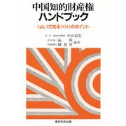 中国知的財産権ハンドブック―Q&Aで知る100のポイント [単行本]