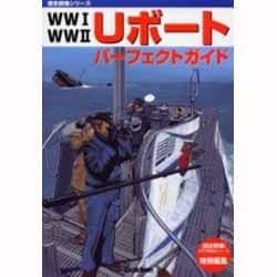 Uボートパーフェクトガイド－WW1・WW2（歴史群像シリーズ） [ムックその他]