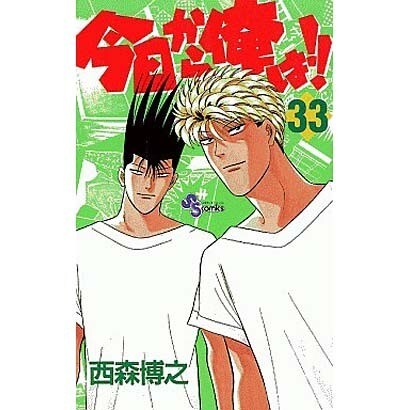 今日から俺は 33（少年サンデーコミックス） [コミック]