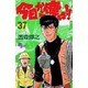 今日から俺は 37（少年サンデーコミックス） [コミック]
