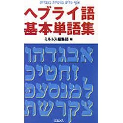 ヘブライ語基本単語集 ミルトス編集部