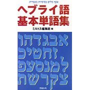 ヘブライ語基本単語集 [単行本]