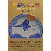金繕い工房―漆で蘇らせるつくろいの技(目の眼ハンドブック) [単行本]