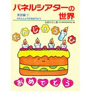 パネルシアターの世界 実技編 1（アド・グリーン保育実技選書） [単行本]