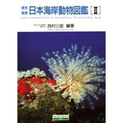 贅沢品 ヨドバシ.com - 原色検索日本海岸動物図鑑〈2〉 [図鑑] 通販 趣味・スポーツ・実用