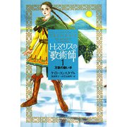 トレマリスの歌術師〈1〉万歌の歌い手 [単行本]