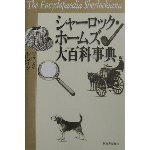 シャーロック・ホームズ大百科事典 [単行本]