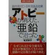 アトピーが消えた、亜鉛で直った―副作用ゼロ・目を見張る効果(元気になる赤の本) [単行本]