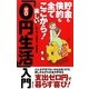 楽しい「0円生活」入門―貯金も倹約も全てここから! [単行本]