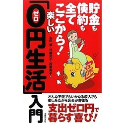 楽しい「0円生活」入門―貯金も倹約も全てここから! [単行本]