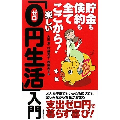 楽しい「0円生活」入門―貯金も倹約も全てここから! [単行本]