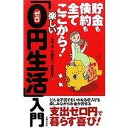 楽しい「0円生活」入門―貯金も倹約も全てここから! [単行本]