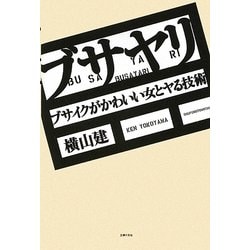 ブサヤリ―ブサイクがかわいい女とヤル技術 [単行本]