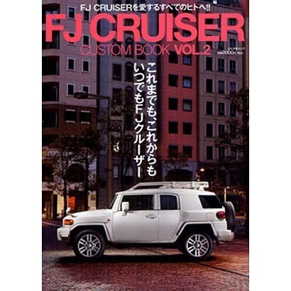 FJ CRUISER CUSTOM BOOK VOL.2（ぶんか社ムック） [ムックその他]