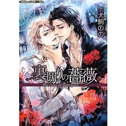 裏切りの薔薇(プラチナ文庫アリス) [文庫]