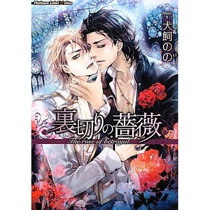 裏切りの薔薇(プラチナ文庫アリス) [文庫]