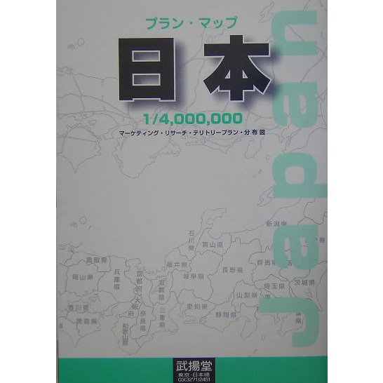 日本―マーケティング・リサーチ・テリトリープラン・分布図(チャンピオン プラン・マップ) [全集叢書]