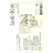江戸文学 41 [単行本]